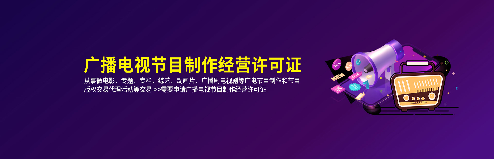 广播电视节目制作许可证代办公司哪家好