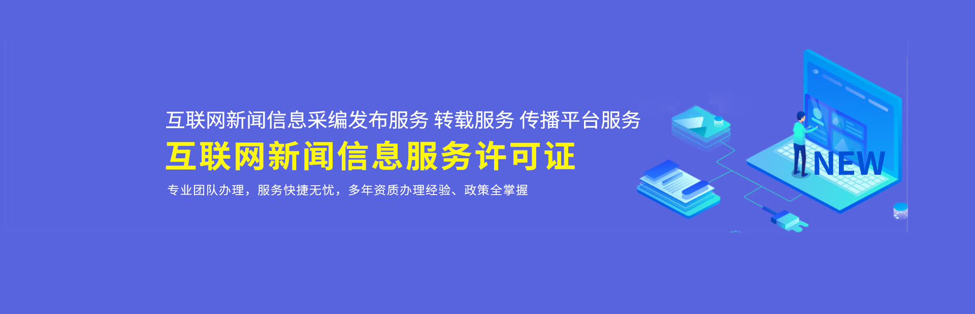 互联网新闻信息服务许可证代办公司哪家好