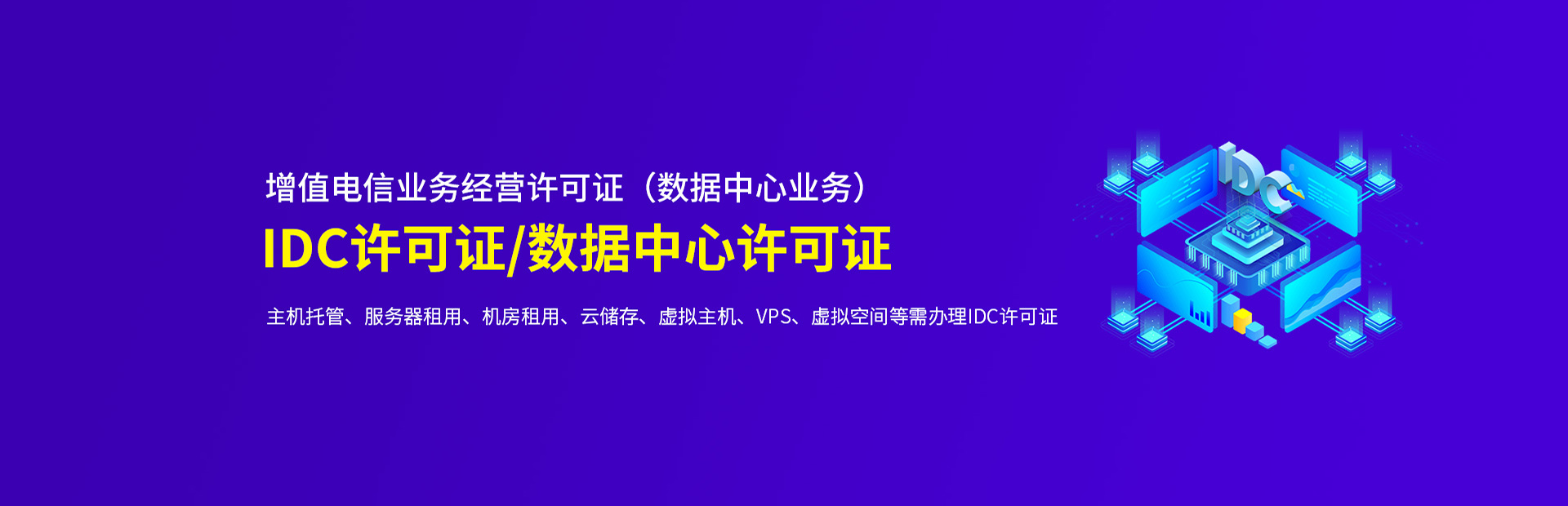 IDC许可证代办公司哪家好