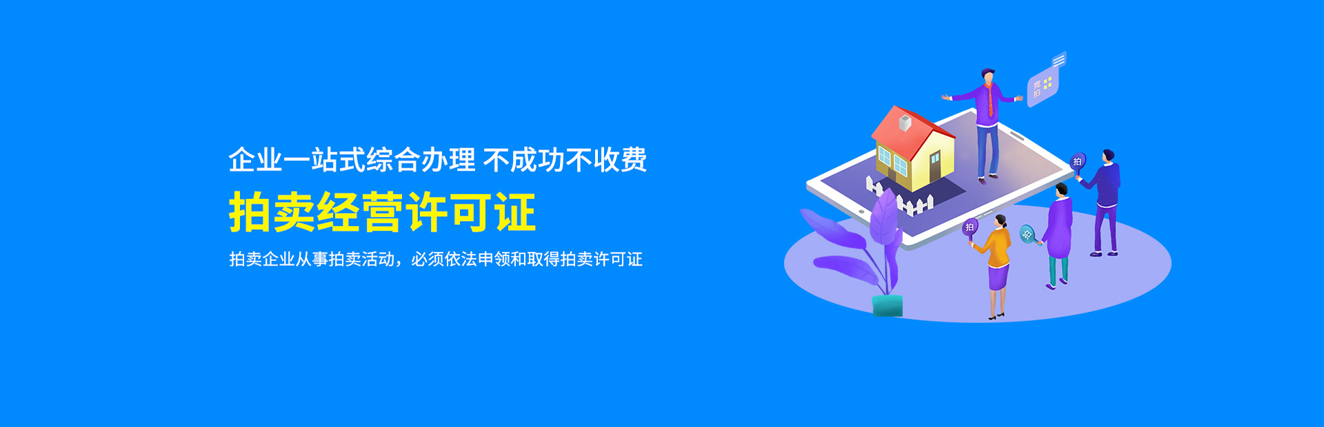 拍卖经营许可证代办公司哪家好