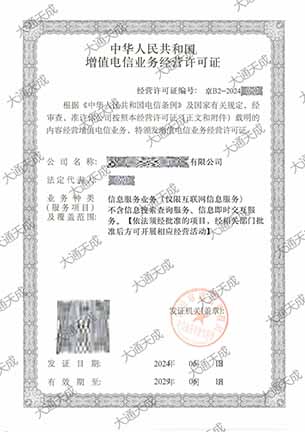 增值电信许可证办理