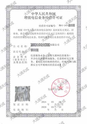 北京代办增值电信许可证