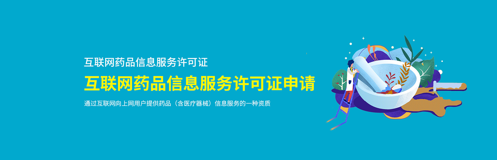 互联网药品信息服务许可证代办公司哪家好