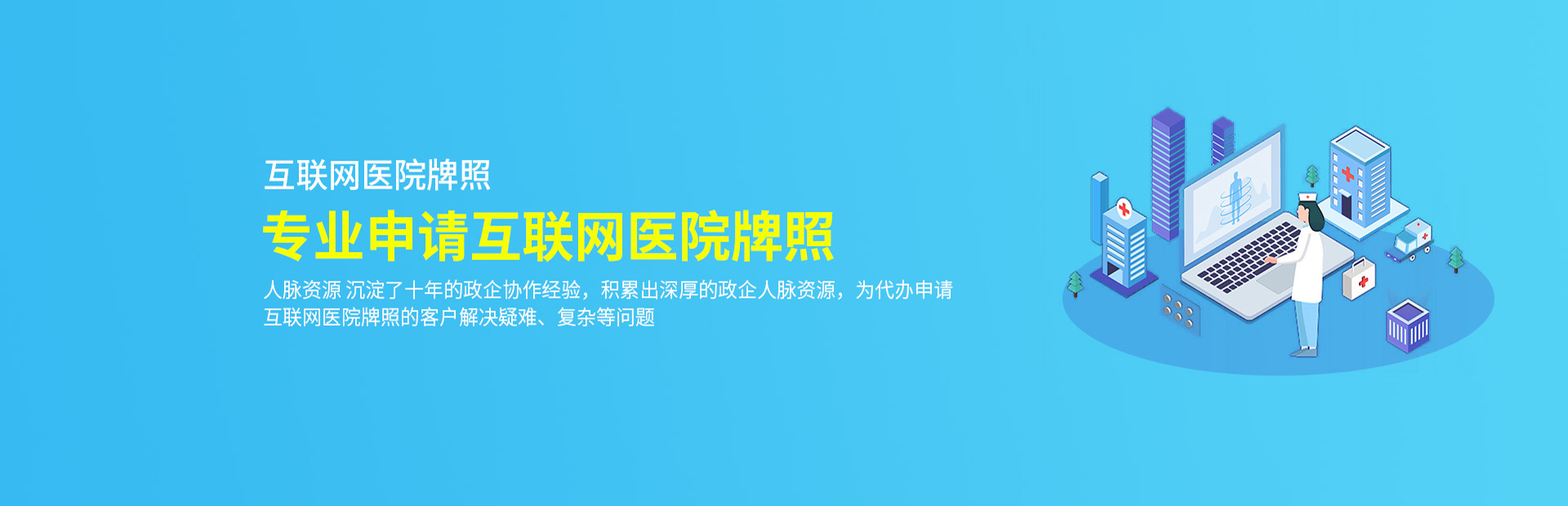 互联网医院牌照代办公司哪家好